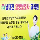 남대전요양보호사교육원