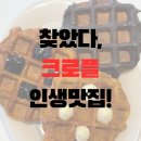 가원초등학교 정문 | 가정동 카페 와플샵 대존맛 크로플 내돈내산