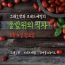 그래도팜 X 브레드메밀 풀밭위의 식사