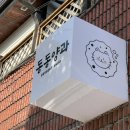 연원7길 1, (연수동) 이미지