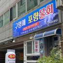부산 광안리 횟집 추천 구명애 포항물회