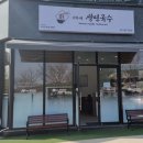 이가네생면국수 이미지
