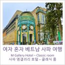 옐로우엠 | [ 베트남 사파 여행 ] 사파 엠갤러리 호텔 클래식룸 객실후기, 오텔드라쿠폴 M갤러리, 여자혼자 베트남...