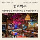 응암역1번출구 | 응암역 1번출구 제주감성 맥주집 [한라맥주] 시원한 생맥주 / 현무암치킨과 맥주 꿀조합