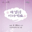 박경리 이야기쇼 이미지