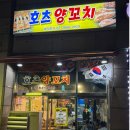 씨유 등촌보보카운티점 | 서울 등촌역 양꼬치 꿔바로우 맛집 호츠 양꼬치 방문후기