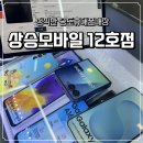 풍림모바일 | 송도휴대폰성지·연수구휴대폰성지 찾는다면? 정직햐 송도휴대폰매장 ‘상승모바일 12호점’ 방문 후기