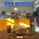 문현동 카페 런드리블루스 리바이스 쇼룸 휘낭시에 맛집