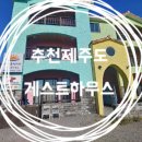 썬시티게스트하우스 | 제주도 게스트하우스 :: 제주썬시티게스트하우스 솔직후기 다 있어요! 가성비 갑!