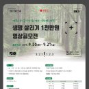 제1회 한국숲사랑청소년단 영상페스티벌 / "생명 살리기 1천만원 영상공모전" 개최 안내 이미지