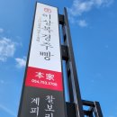 이상복경주빵본가