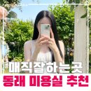 동래 미용실 반곱슬 매직 잘하는 4U헤어살롱 솔직후기