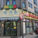 어가촌 | 하남 미사 어가촌 화덕생선구이 맛집 후기｜생선구이 좋아한다면 꼭 가봐야 할 곳