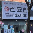 신묘한 곱도리식당 이미지