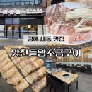 경원로73번길R | 김해 내동 맛집 맛찬들 왕소금구이 구워주는 삼겹살 최고