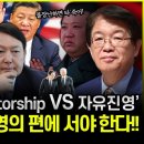 [이춘근 국제정치학 박사] "Eurasian Dictatorship VS 자유진영" 한국은 자유진영의 편에 서야한다!! 이미지