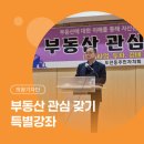 금곡동주민자치센터 5층 | [시민기자단]오전동 주민자치회 특별강좌 프로그램 '부동산 관심 갖기' 수강 후기