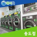 워시큐송도