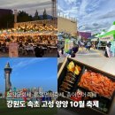 강원도 10월 축제 속초 설악문화제, 양양 송이연어축제, 고성 통일명태축제
