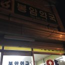 봉암약국 이미지