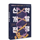 [플루토] 신약개발 전쟁: 블록버스터 신약의 과실은 누가 가져가는가 이미지