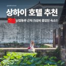 11650-17-155-4 | 상하이 호텔 추천 위치 대박이었던 난징동루 근처 가성비 숙소 후기