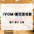 (VOM)봄안과의원 이미지