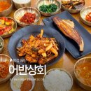 밀양상회(생선,반찬류) | 동탄생선구이맛집 어반상회 능동맛집 가족식사하기 좋은 곳