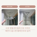 영통센트럴파크뷰 | 수원 영통센트럴파크뷰 아파트 베란다 천장형 빨래건조대 교체 설치