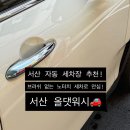 두꺼비세차 | 서산 자동세차 찾으신다면, 기스 걱정없는 노터치 세차로 끝!