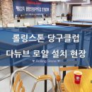 롤링스톤 당구클럽 | 롤링스톤 당구클럽, 다뉴브로얄 커피머신무상렌탈 설치현장