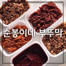 건강하고 맛있는 가정식 반찬 만들기와 요리 2 | 반찬 정기 배송되는 가정식 반찬 맛집 순봉이네 부뚜막 (네이버쇼핑)