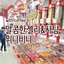 위니비니프리미엄아울렛