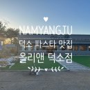 2020027 | 남양주 레스토랑 '올리앤 덕소점' 후기 :: 아이 동반 외식 추천, 플레이킹덤 할인 정보까지