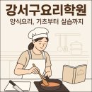 초보자도 가능한 브런치카페 요리 실무 | 강서구요리학원 시그니처 양식 클래스, 직접 해보니 이렇게 달라요!