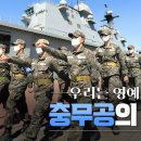 우리는 영예로운 충무공의 후예영상(690기나옴) 이미지