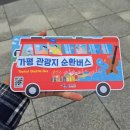 가평순환버스A코스 | 가평 관광지 순환버스 이용 후기