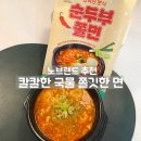 노브랜드 순두부쫄면 오늘의 야식으로 끓여본 후기, 추천할만 할까?