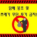 담배 꽁초 및 쓰레기 무단 투기 금지 안내문 이미지