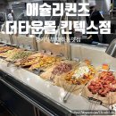 [킨텍스맛집]‘애슐리퀸즈 더타운몰 킨텍스점’ 주말 오픈런 이용 후기 / 메뉴,가격