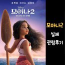 푸아정보자문 | 평점 출연진 등장인물 예고편 줄거리 실제 관람 후기 (스포주의) 소울메이트 자매 쿠키영상 모아나 동생...