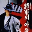 장군의 아들 3 Son of a General III, 1992 제작 한국 | 액션 외 | 1992.07.11 개봉 | 15세이상관람가 | 110분 감독임권택 출연박상민, 오연수, 신현준, 이일재 이미지