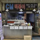 CM떡볶이 이미지