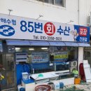 85번수산