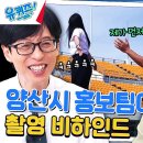 7월10일 유퀴즈 온 더 블럭 900만 뷰를 기록한 그 쇼츠 양산시 홍보팀 촬영 비하인드 공개 영상 이미지