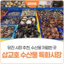 삽교호수산물특화시장