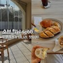 여유 | 소브 한남 주말 브런치 카페 소금빵 치아바타 여유로운 후기 기록