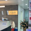 서연합의원 이미지