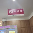 건천(부산) | 건천(부산방향) 휴게소 수유실 사용 후기