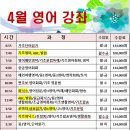 2025년 4월 영어 / 한글·한국어 강좌 안내 이미지